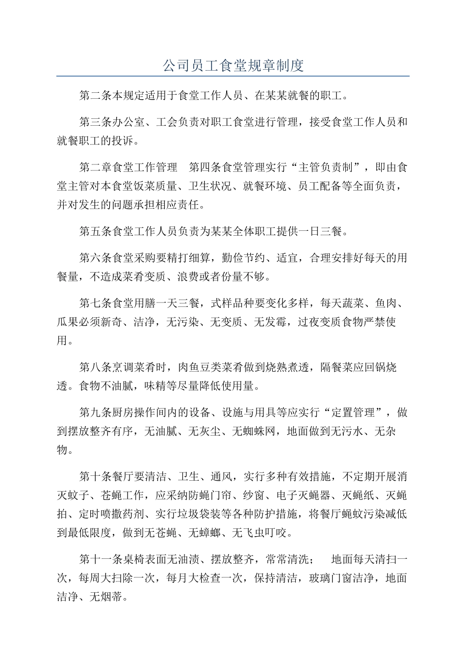 公司员工食堂规章制度_第1页