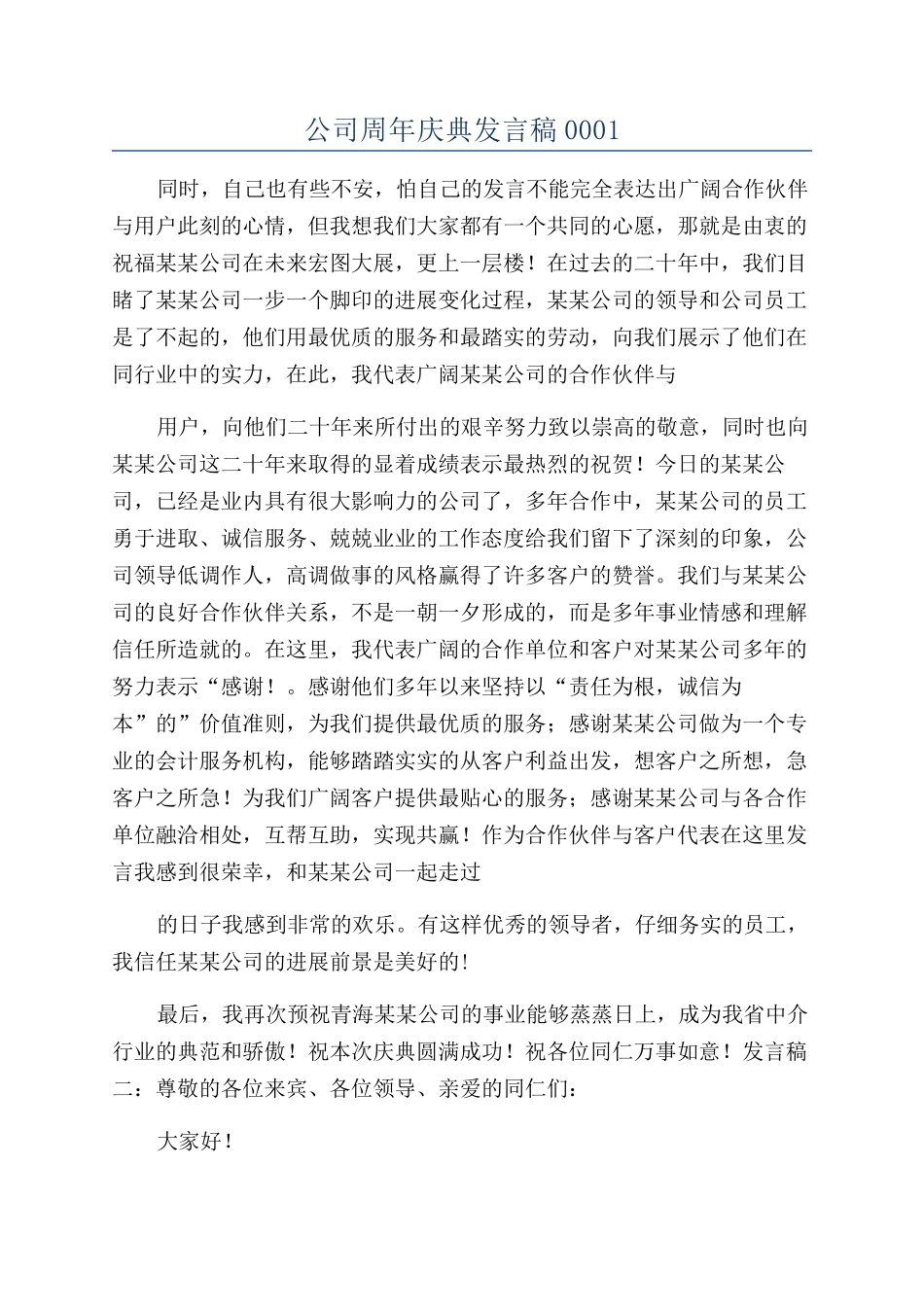 公司周年庆典发言稿0001_第1页