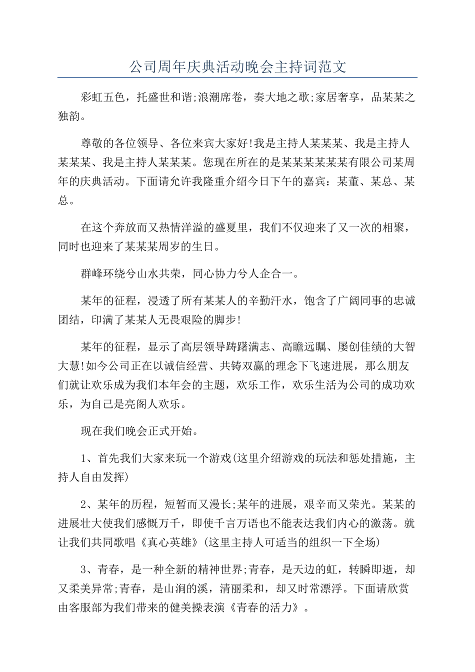公司周年庆典活动晚会主持词范文_第1页