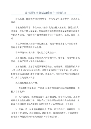 公司周年庆典活动晚会主持词范文