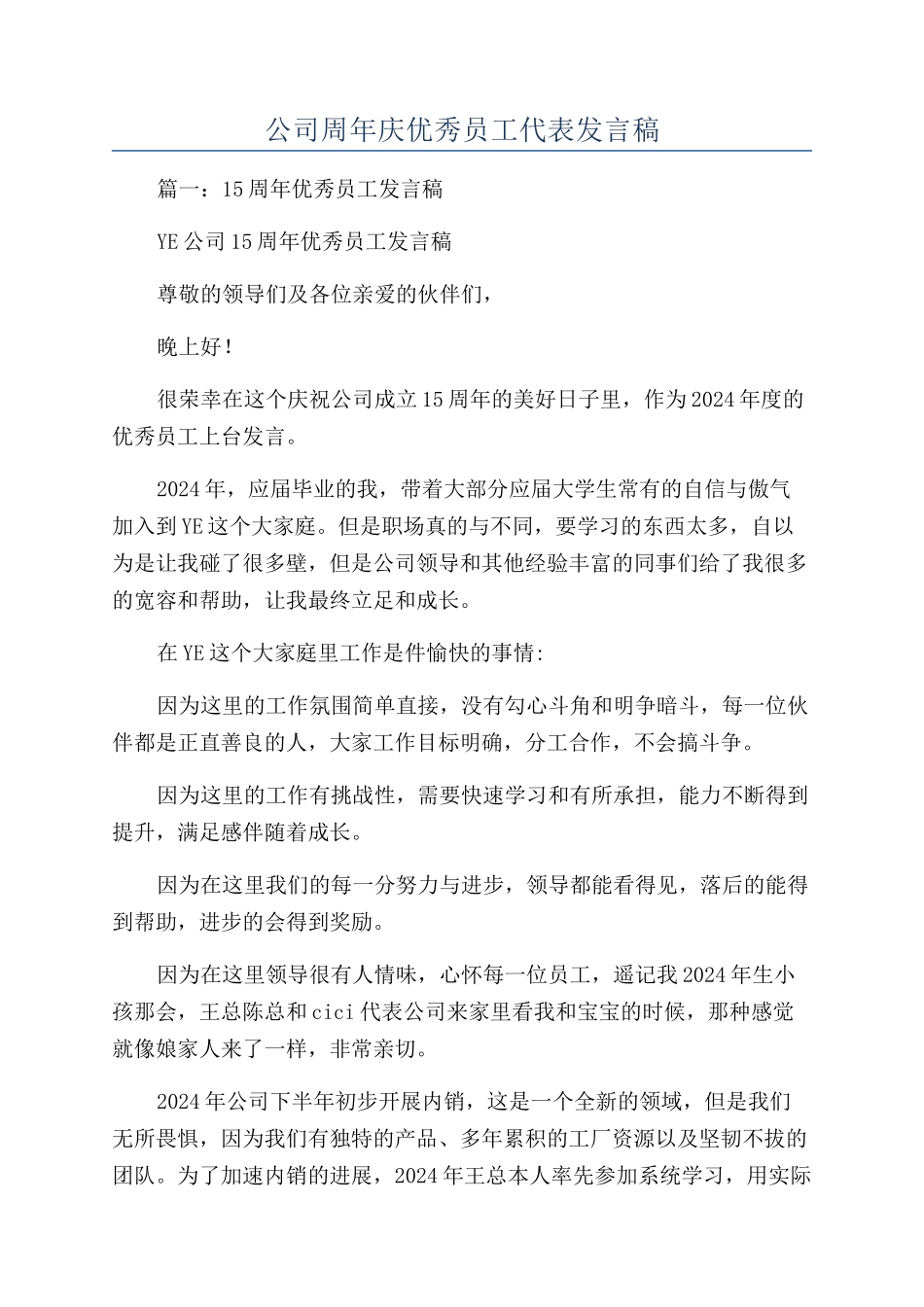 公司周年庆优秀员工代表发言稿_第1页
