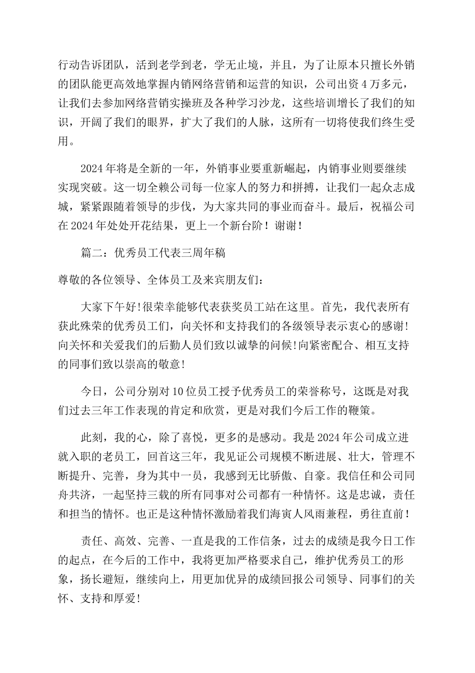 公司周年庆优秀员工代表发言稿_第2页