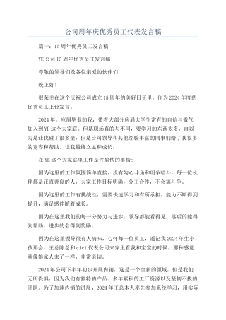 公司周年庆优秀员工代表发言稿