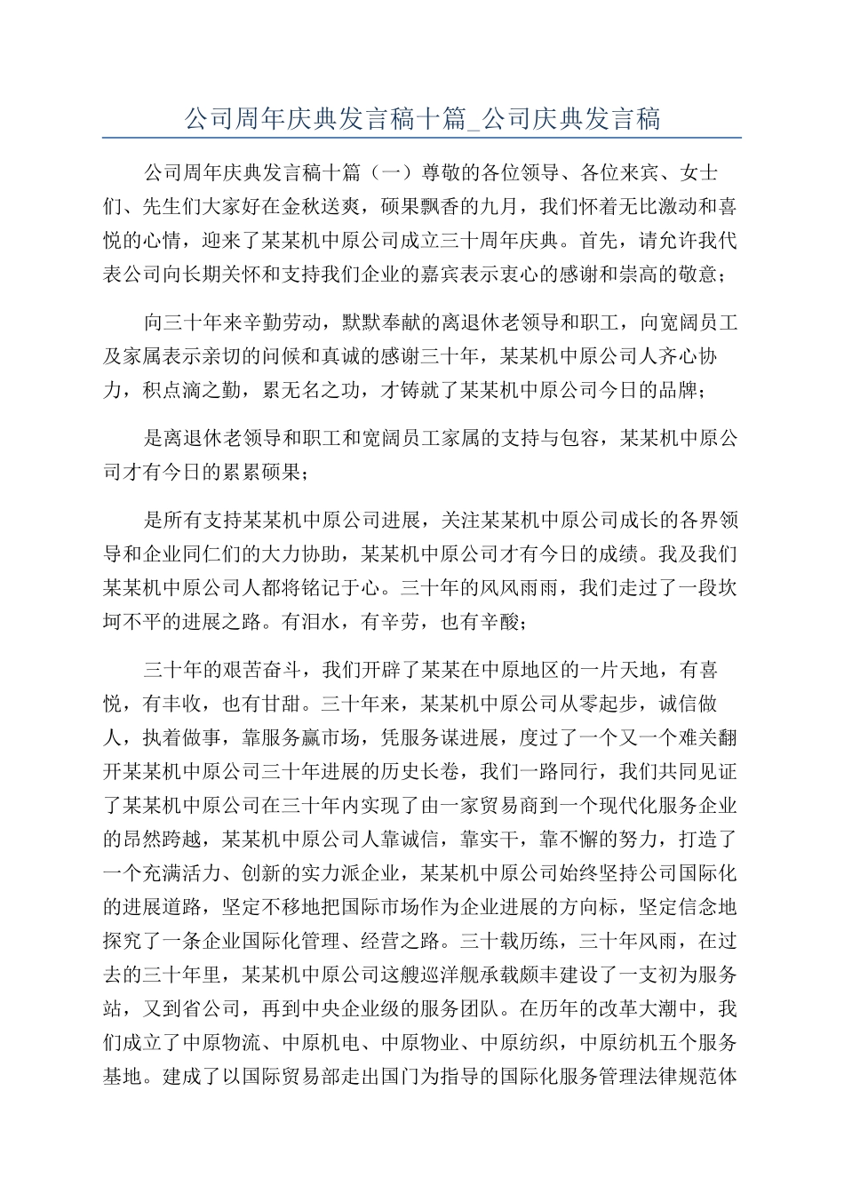 公司周年庆典发言稿十篇-公司庆典发言稿_第1页