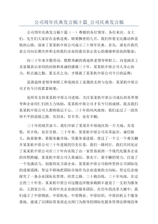 公司周年庆典发言稿十篇-公司庆典发言稿