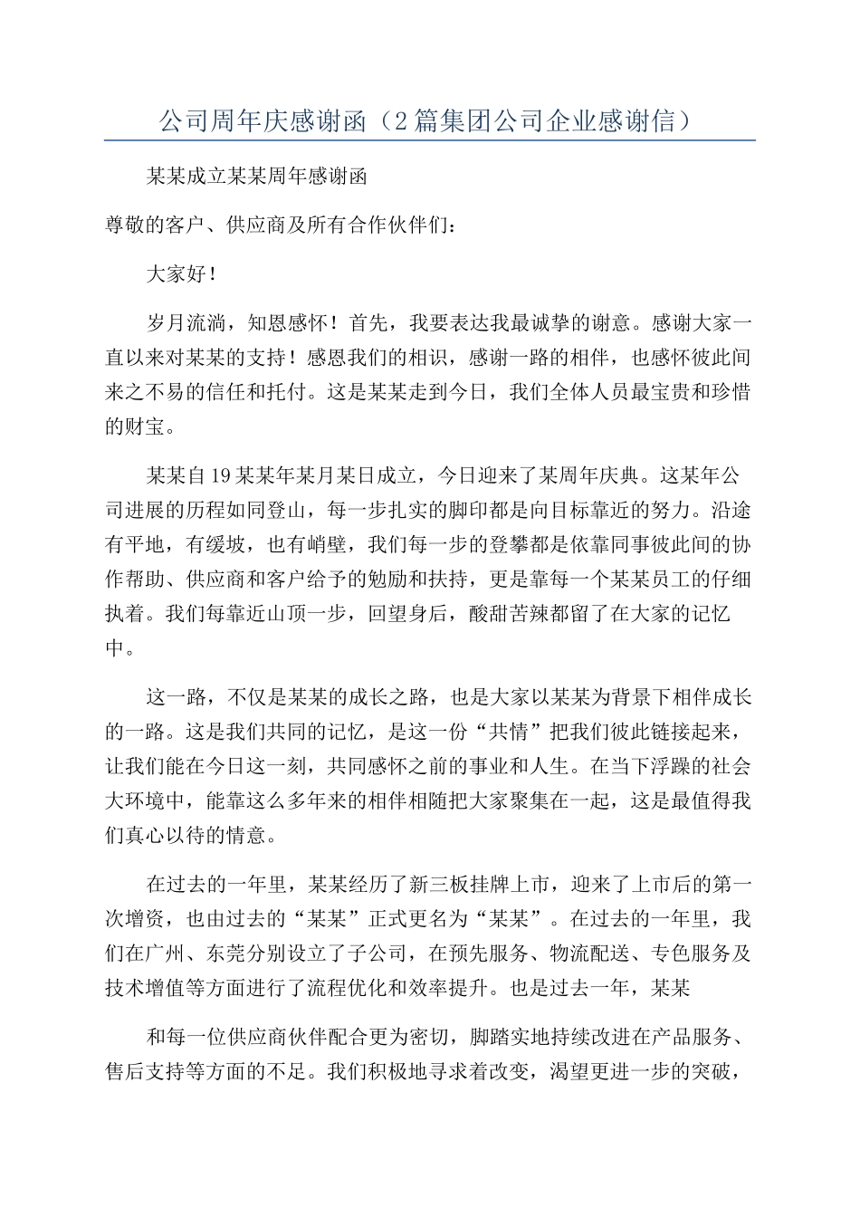 公司周年庆感谢函（2篇集团公司企业感谢信）_第1页