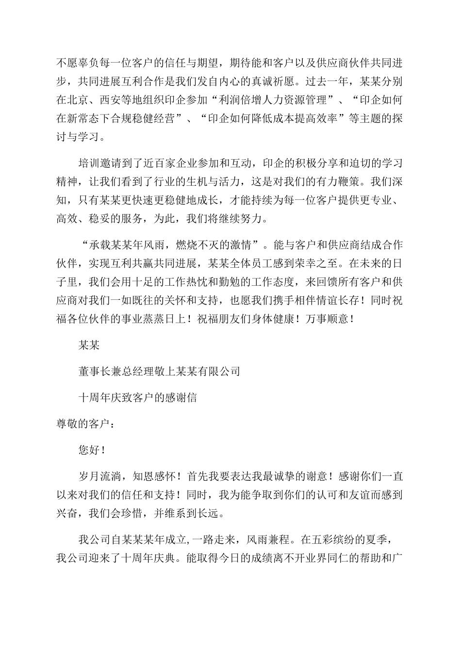 公司周年庆感谢函（2篇集团公司企业感谢信）_第2页
