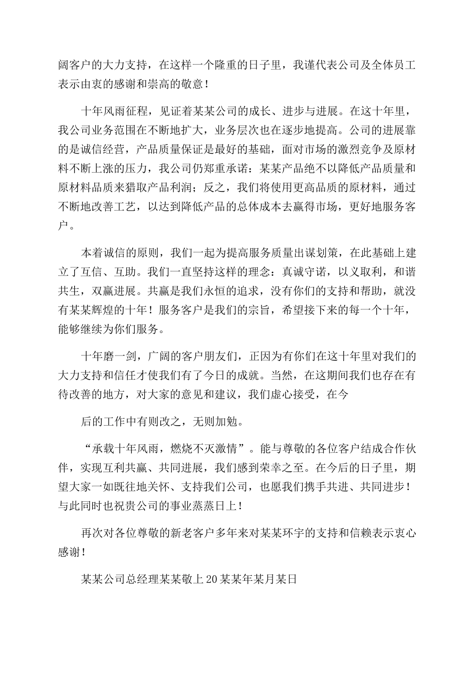 公司周年庆感谢函（2篇集团公司企业感谢信）_第3页