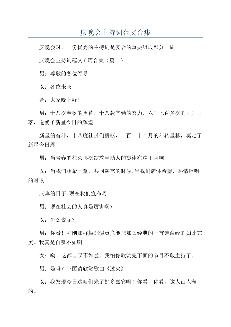 公司周年庆晚会主持词范文合集_第1页