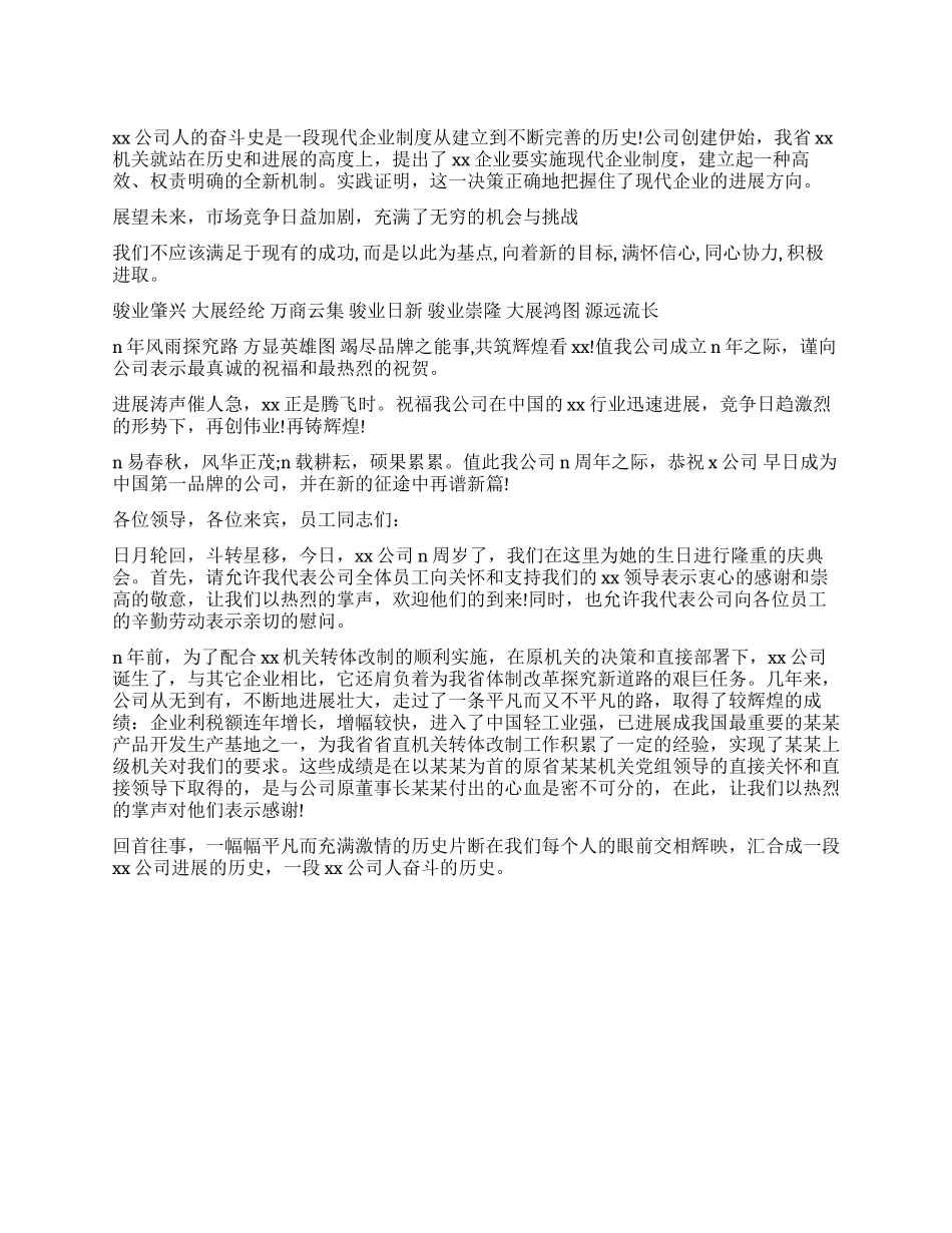 公司周年庆贺词范文_第1页