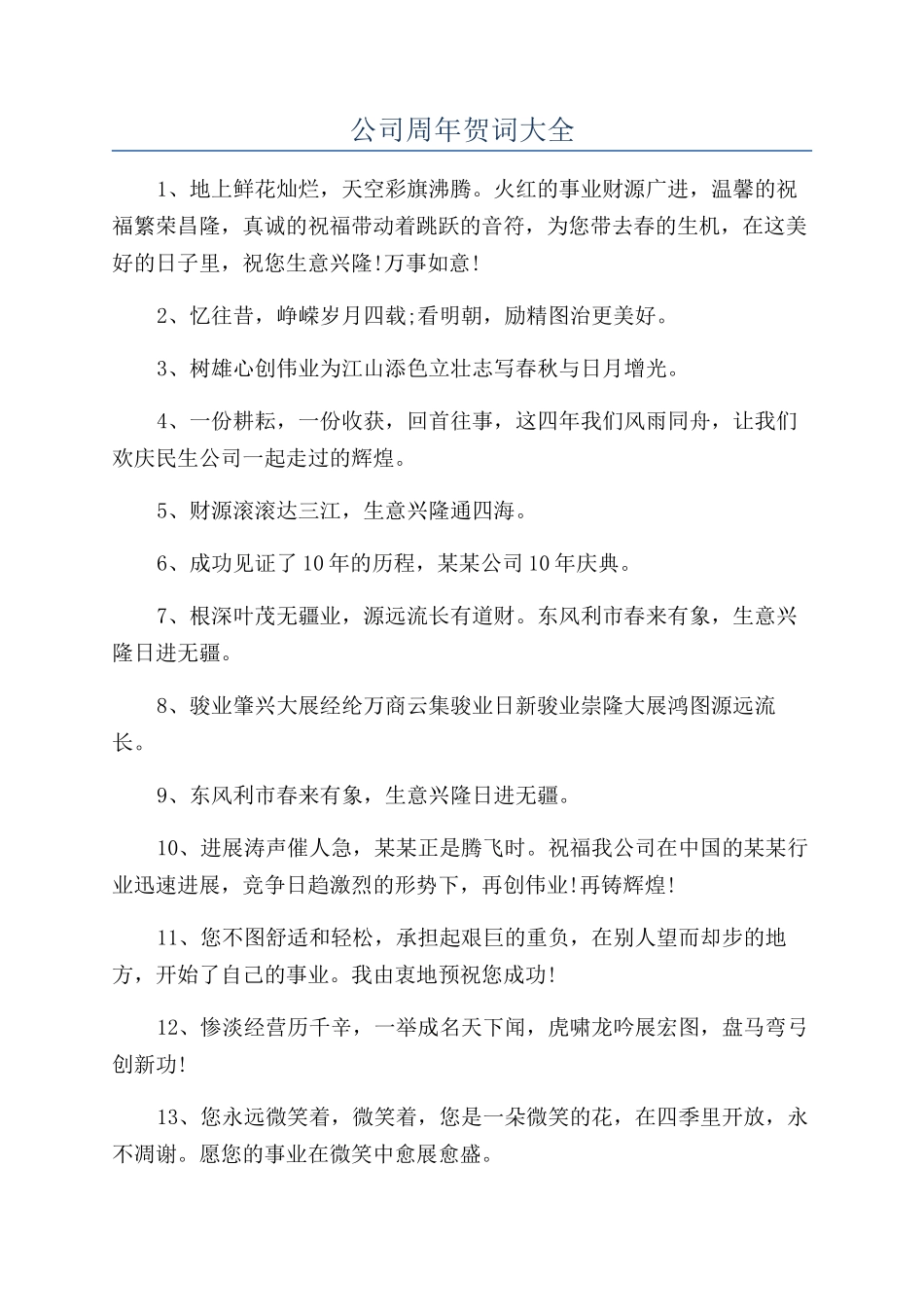公司周年贺词大全_第1页