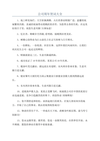 公司周年贺词大全