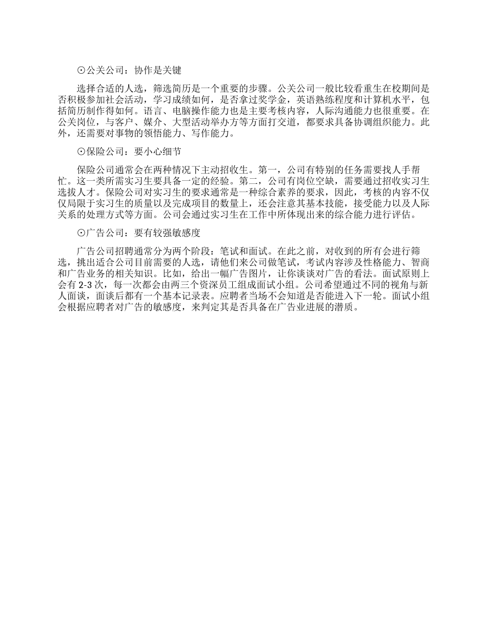 公司喜欢招哪些实习生_第1页