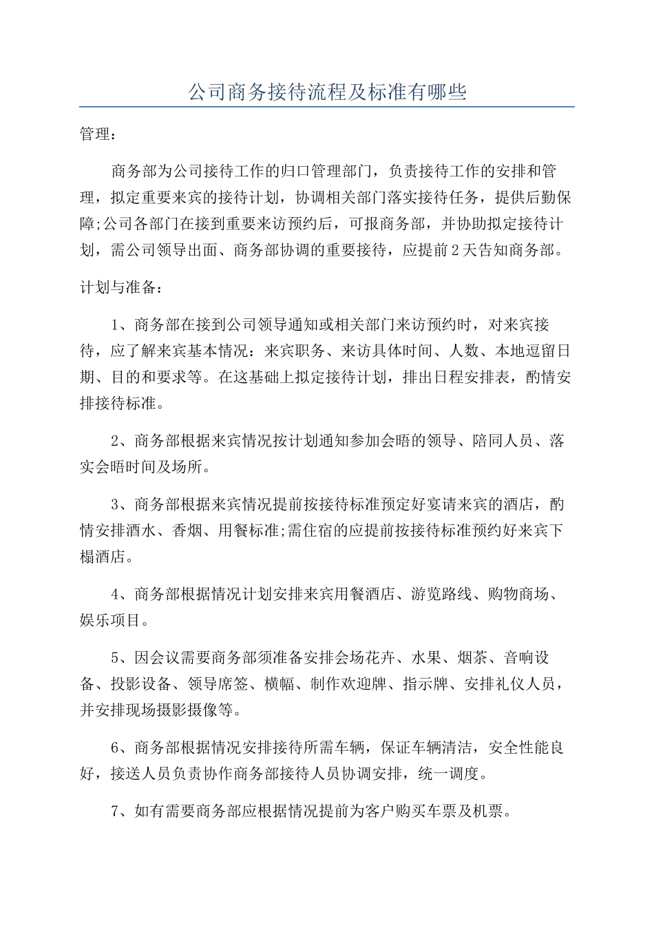公司商务接待流程及标准有哪些_第1页