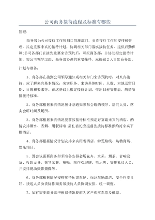 公司商务接待流程及标准有哪些