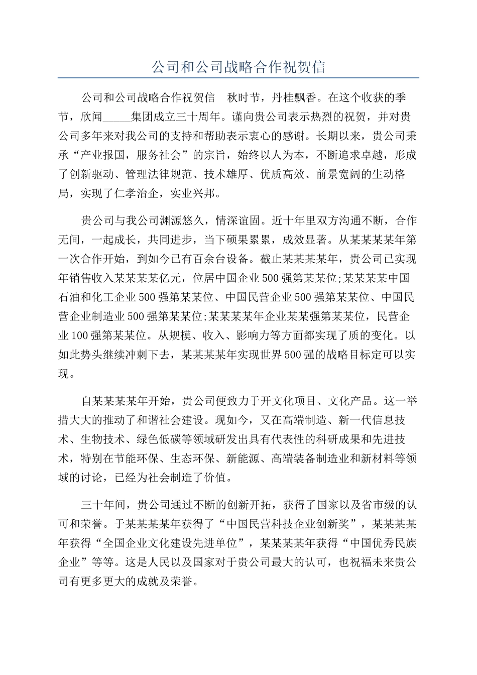 公司和公司战略合作祝贺信_第1页