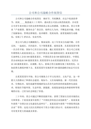 公司和公司战略合作祝贺信