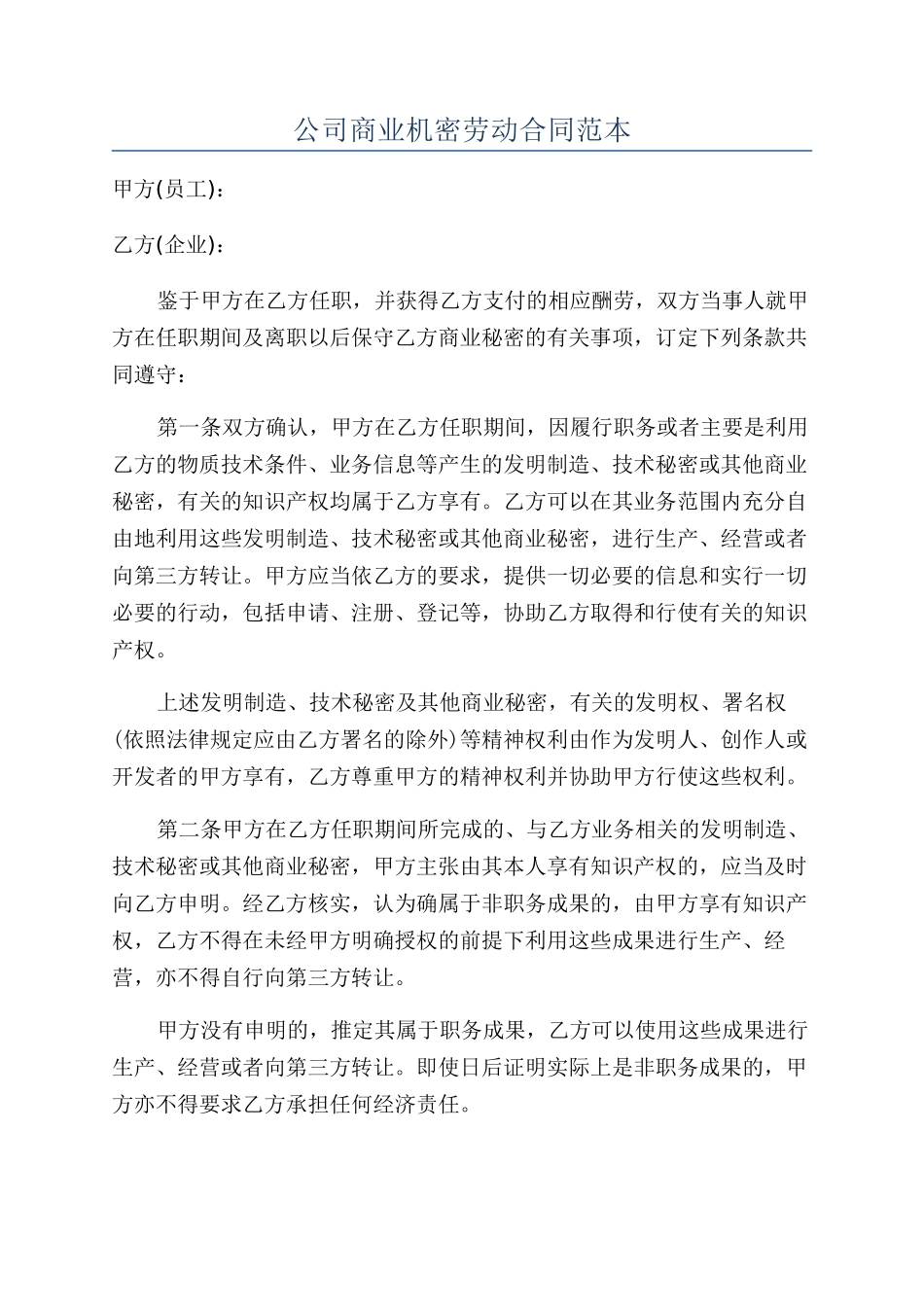 公司商业机密劳动合同范本_第1页