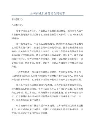 公司商业机密劳动合同范本