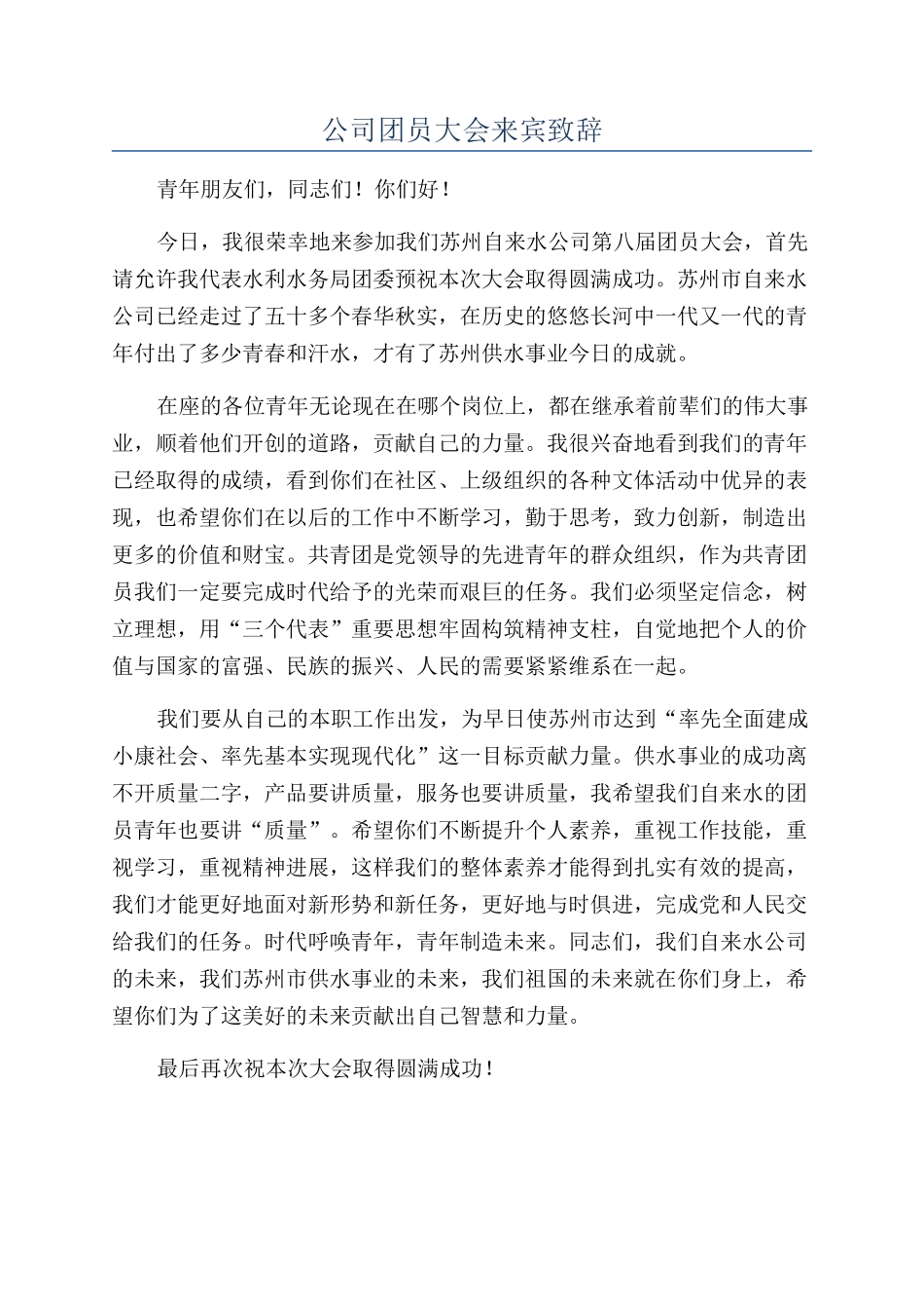 公司团员大会来宾致辞_第1页