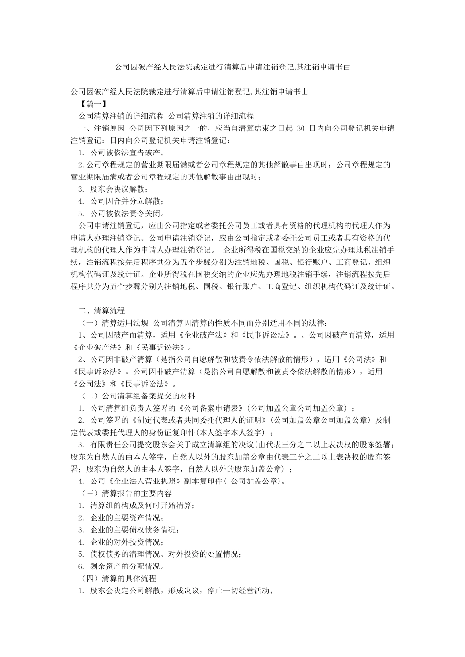 公司因破产经人民法院裁定进行清算后申请注销登记其注销申请书由_第1页
