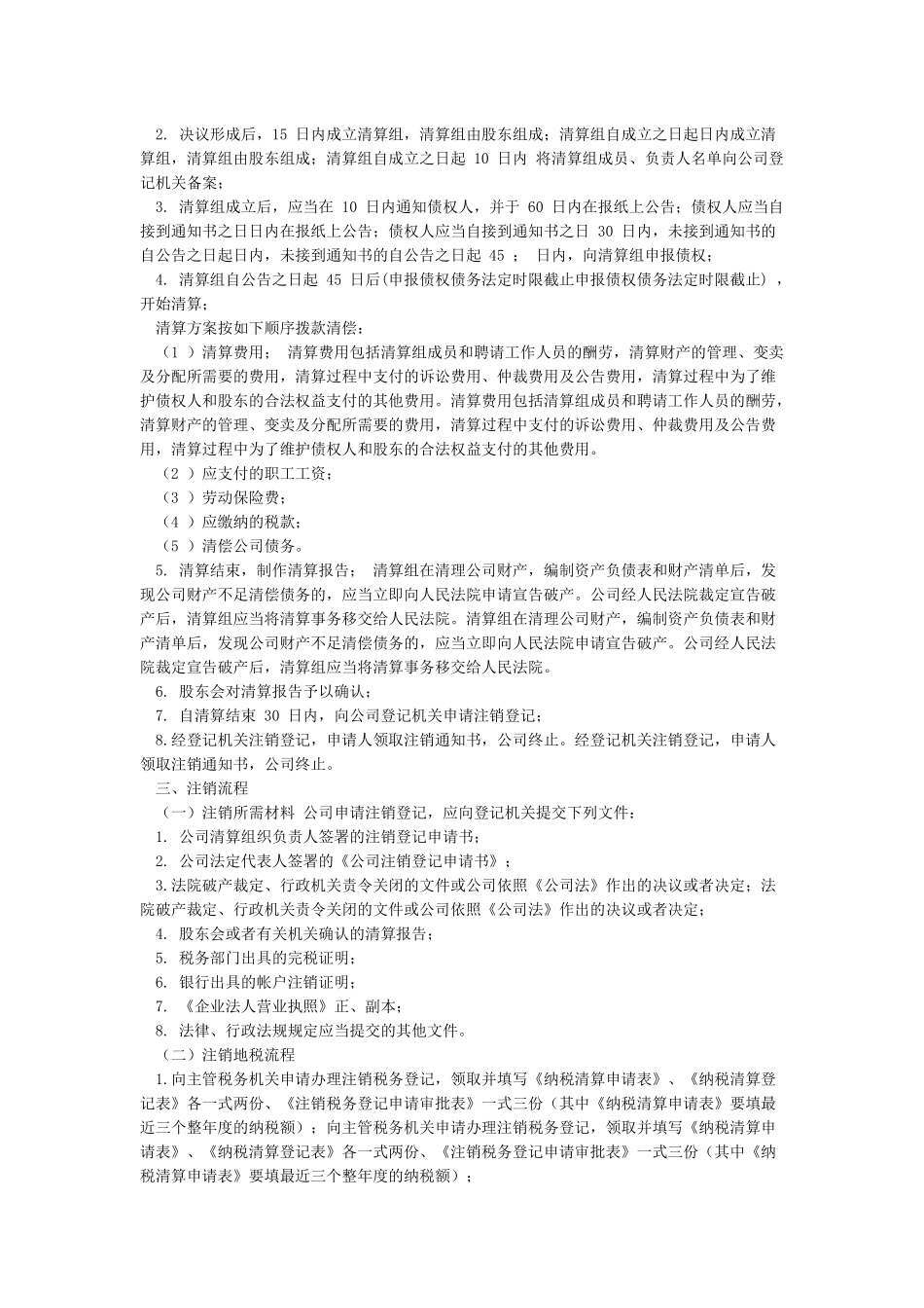 公司因破产经人民法院裁定进行清算后申请注销登记其注销申请书由_第2页