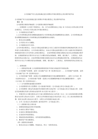 公司因破产经人民法院裁定进行清算后申请注销登记其注销申请书由