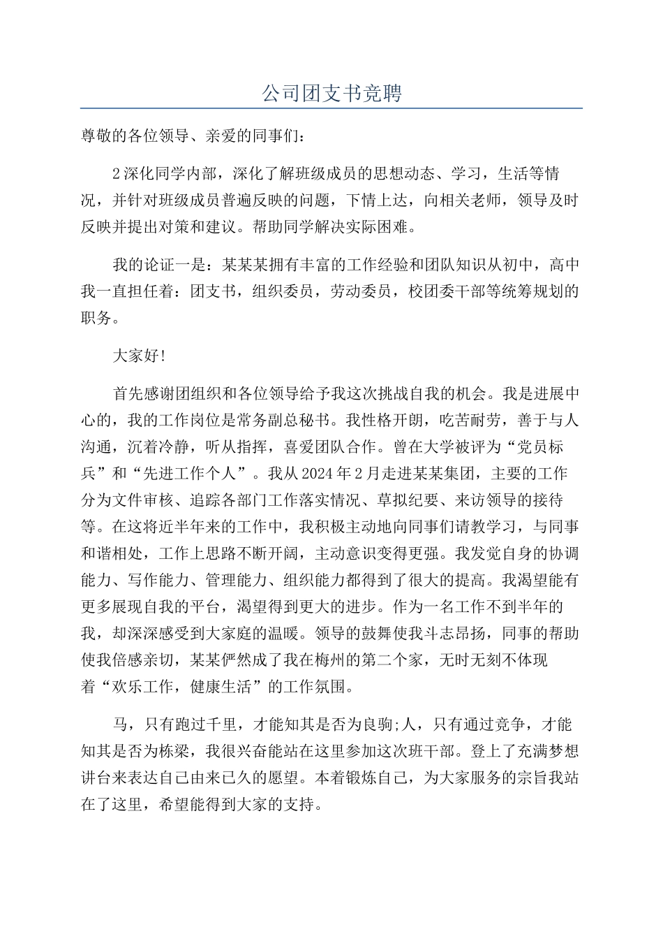 公司团支书竞聘_第1页