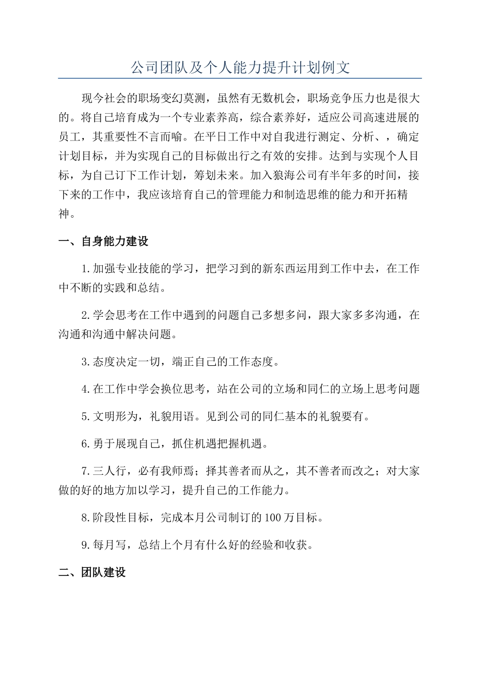 公司团队及个人能力提升计划例文_第1页