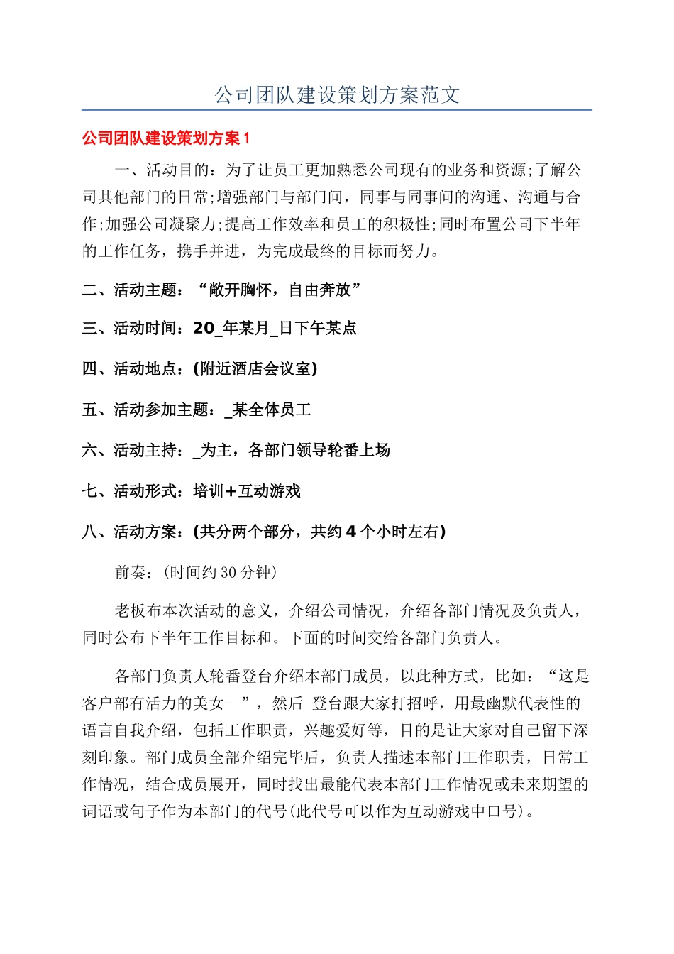 公司团队建设策划方案范文_第1页
