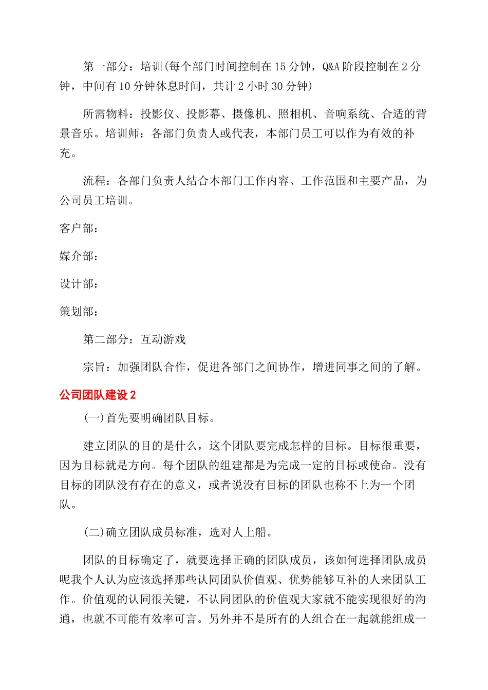 公司团队建设策划方案范文_第2页