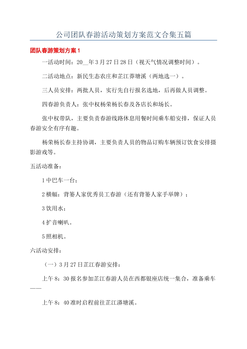 公司团队春游活动策划方案范文合集五篇_第1页