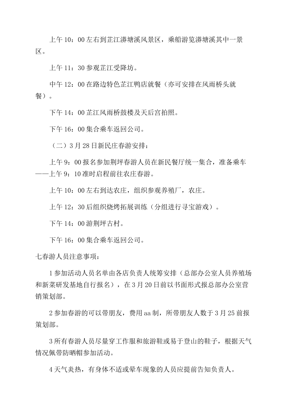 公司团队春游活动策划方案范文合集五篇_第2页