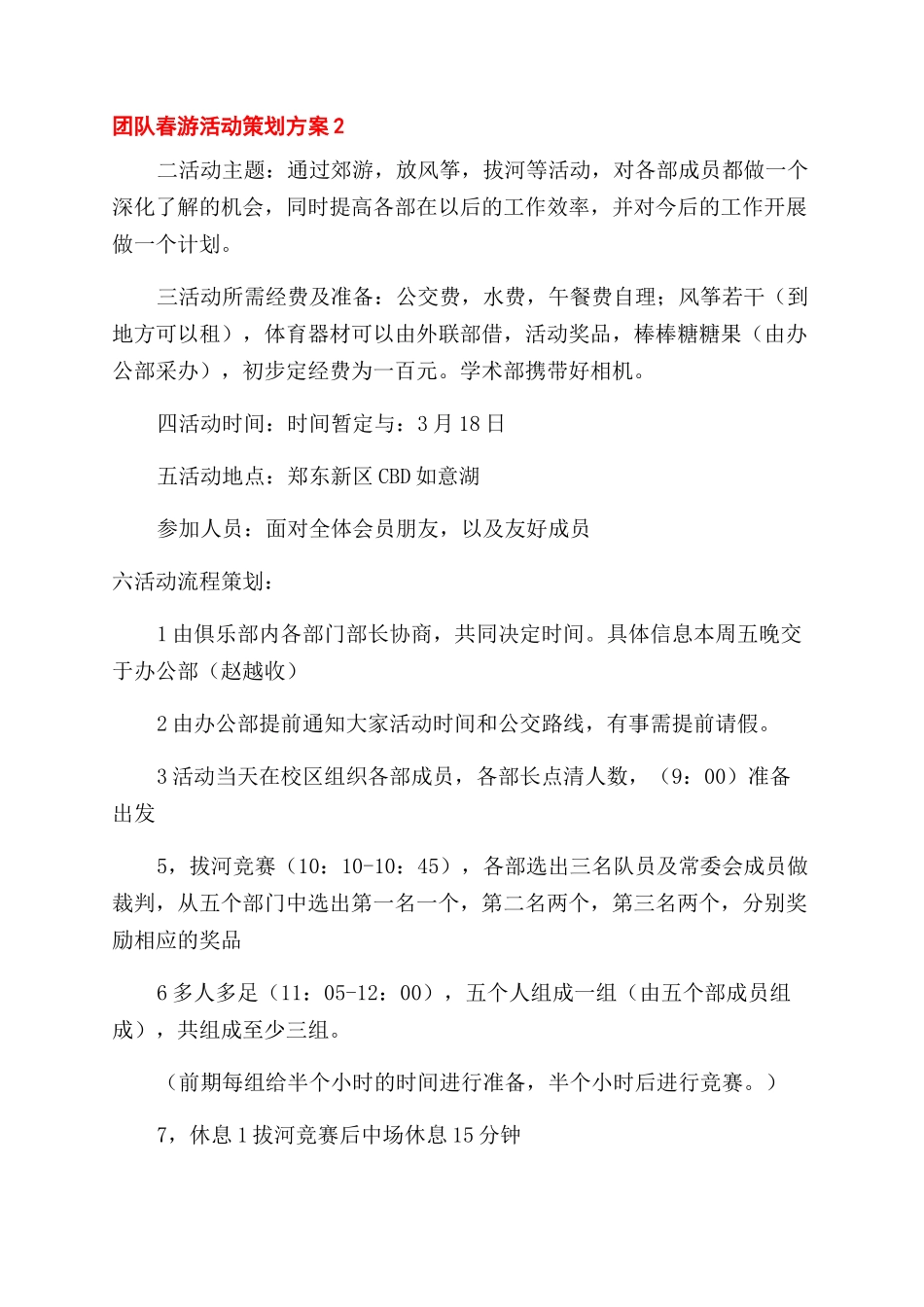 公司团队春游活动策划方案范文合集五篇_第3页