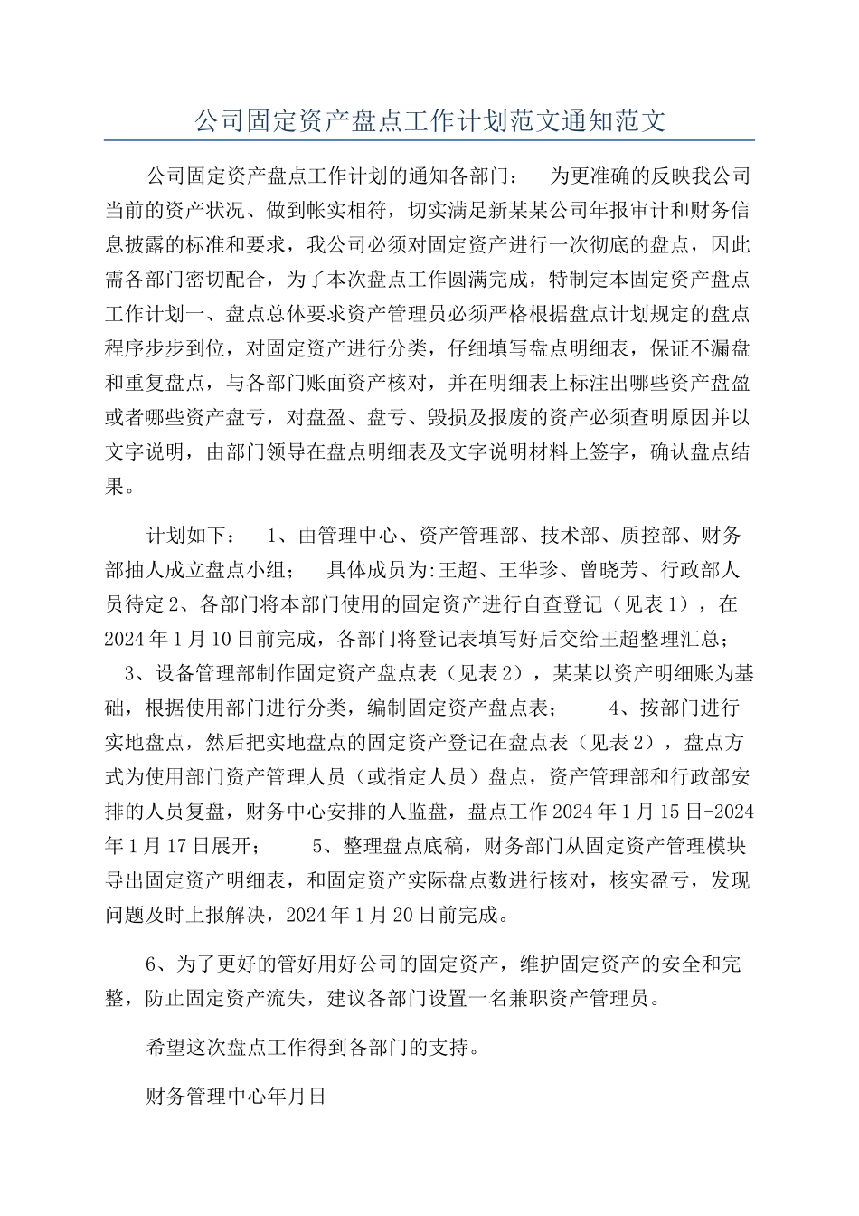 公司固定资产盘点工作计划范文通知范文_第1页