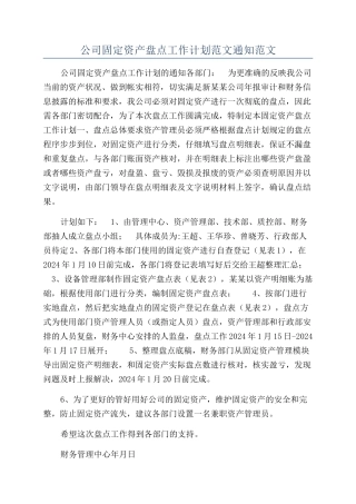 公司固定资产盘点工作计划范文通知范文