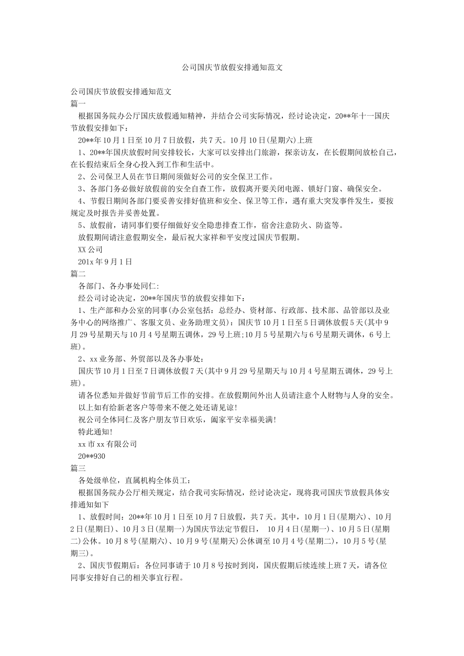 公司国庆节放假安排通知范文_第1页