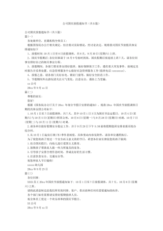 公司国庆放假通知书