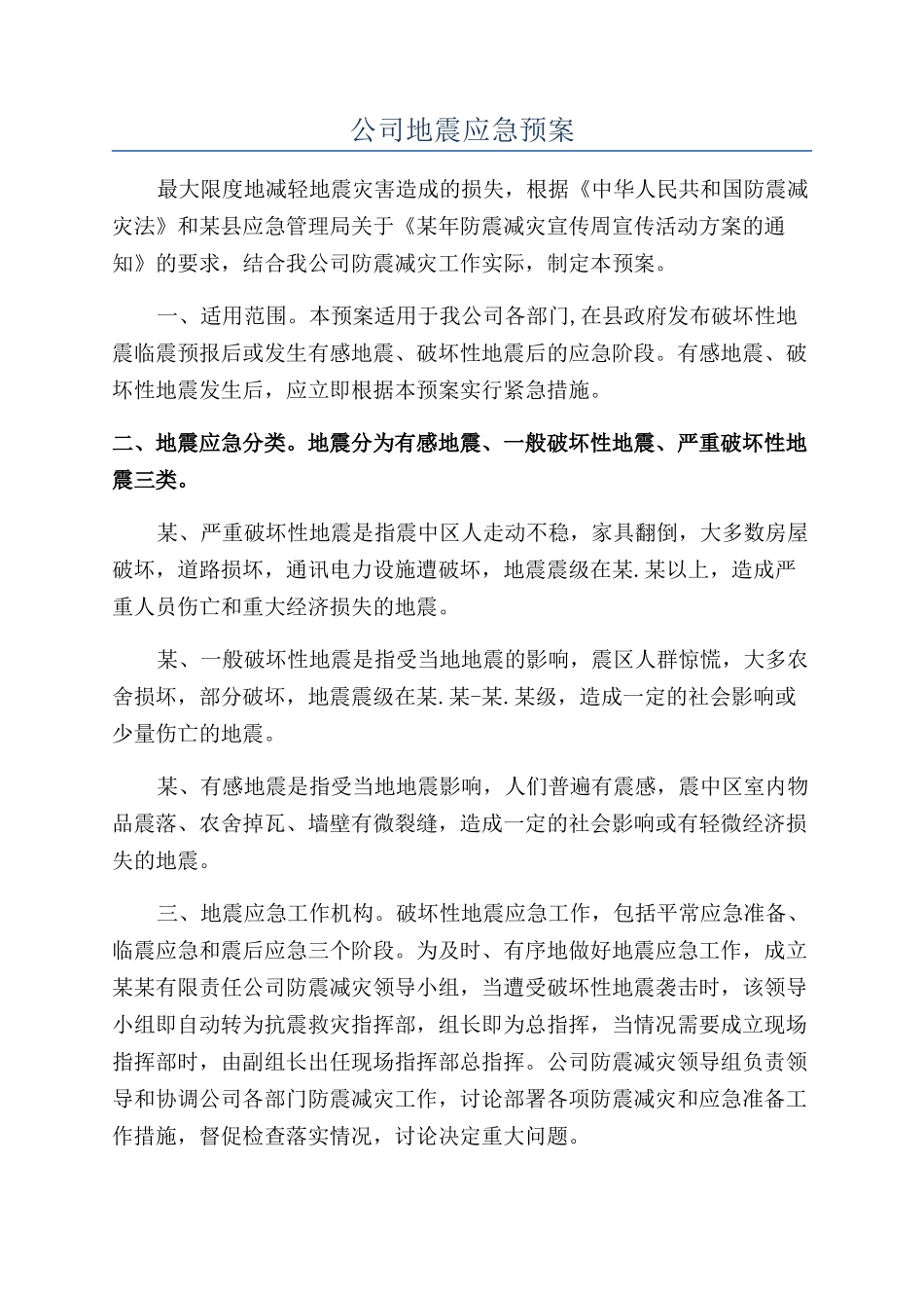 公司地震应急预案_第1页