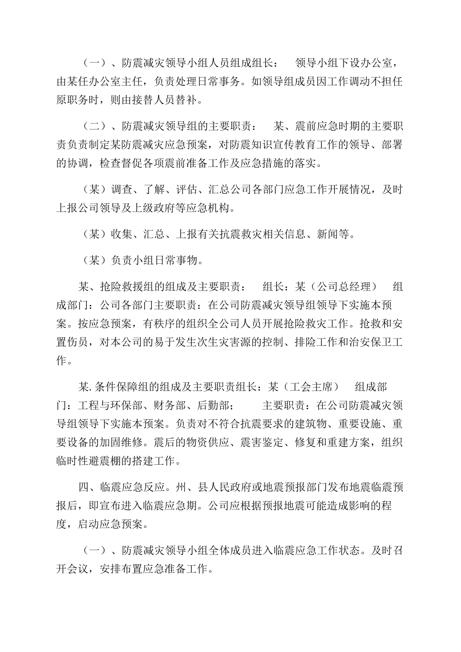 公司地震应急预案_第2页