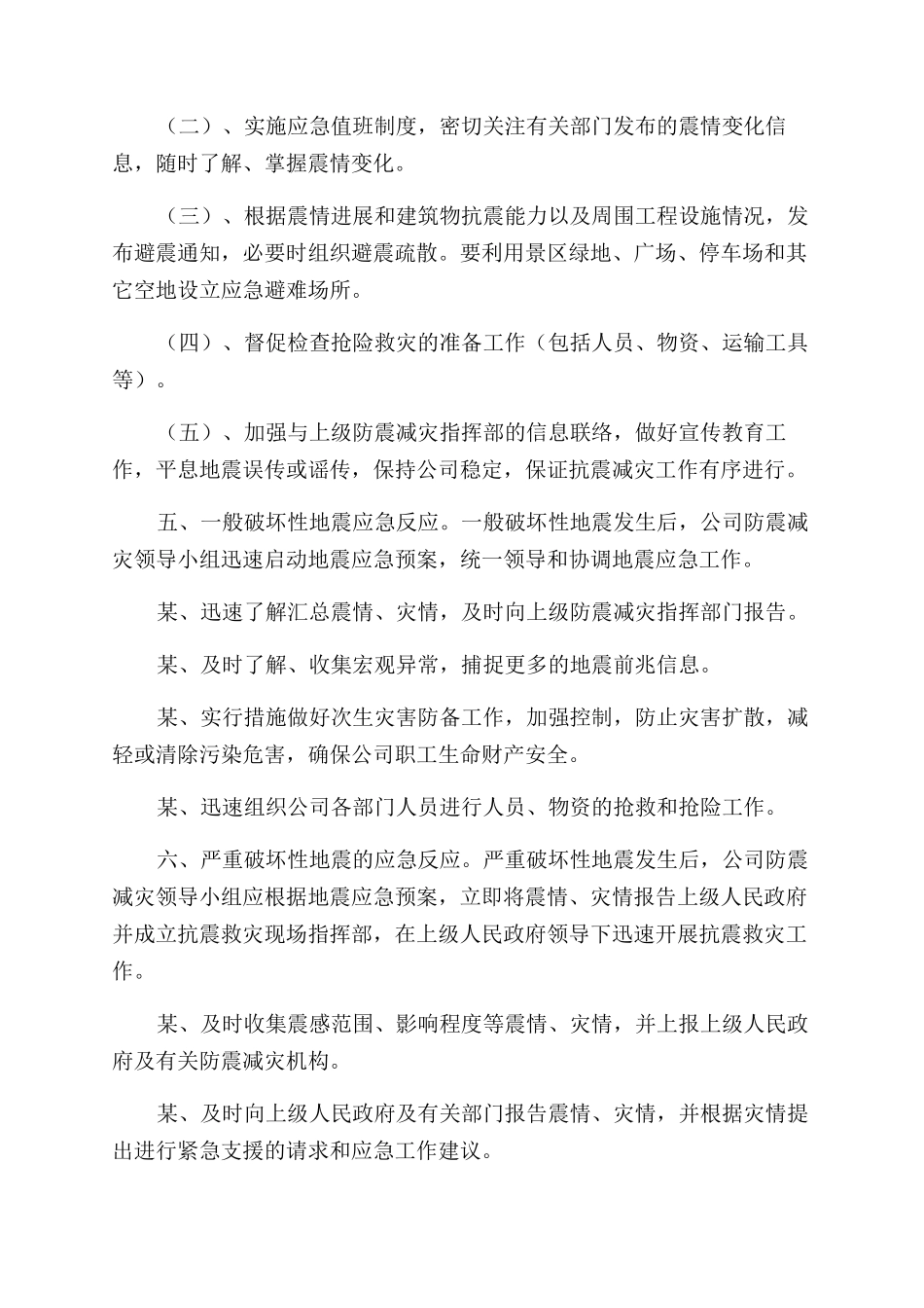 公司地震应急预案_第3页