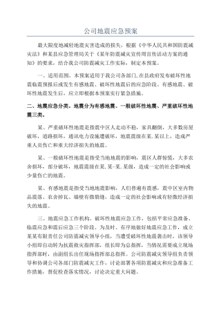 公司地震应急预案