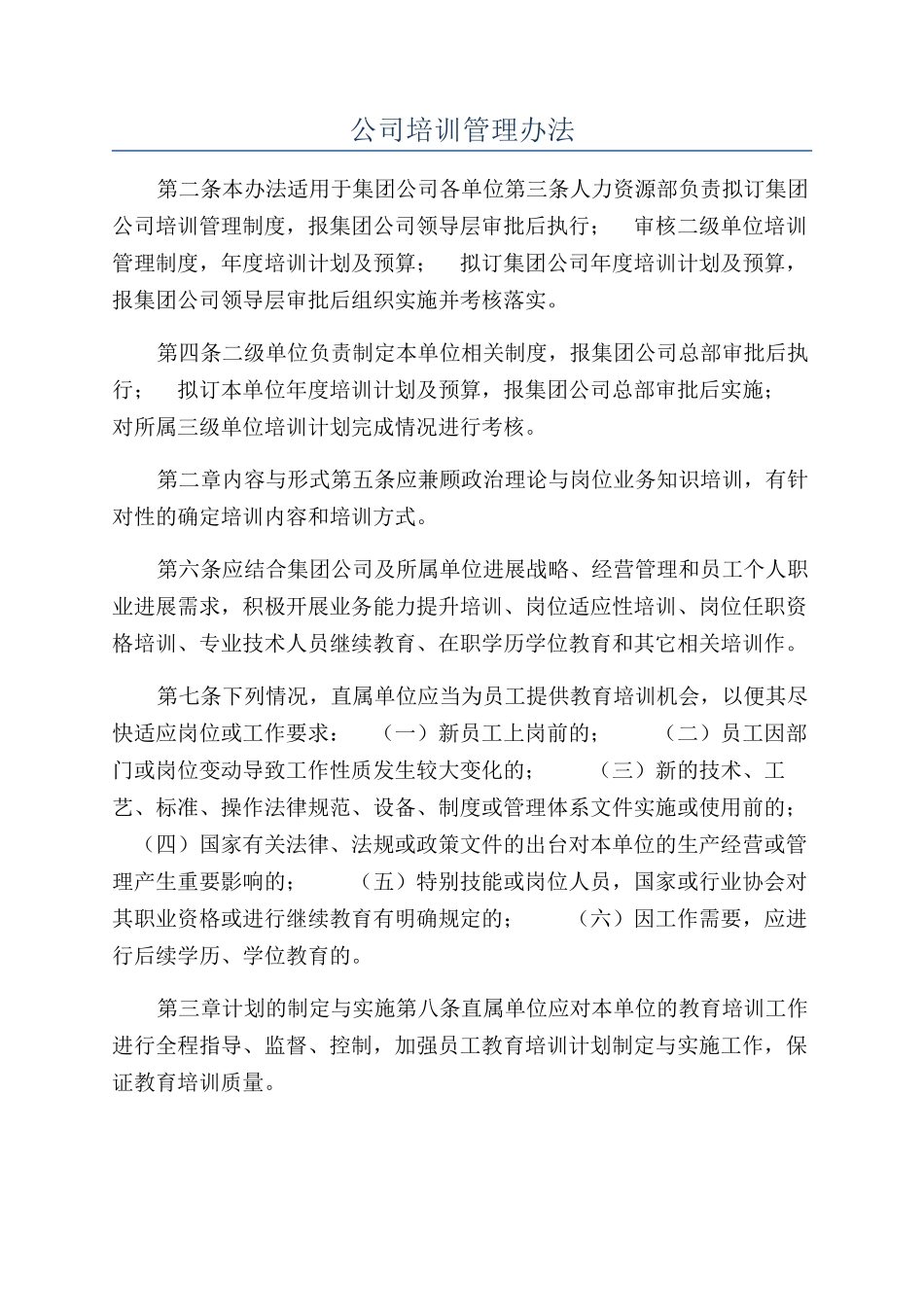 公司培训管理办法_第1页