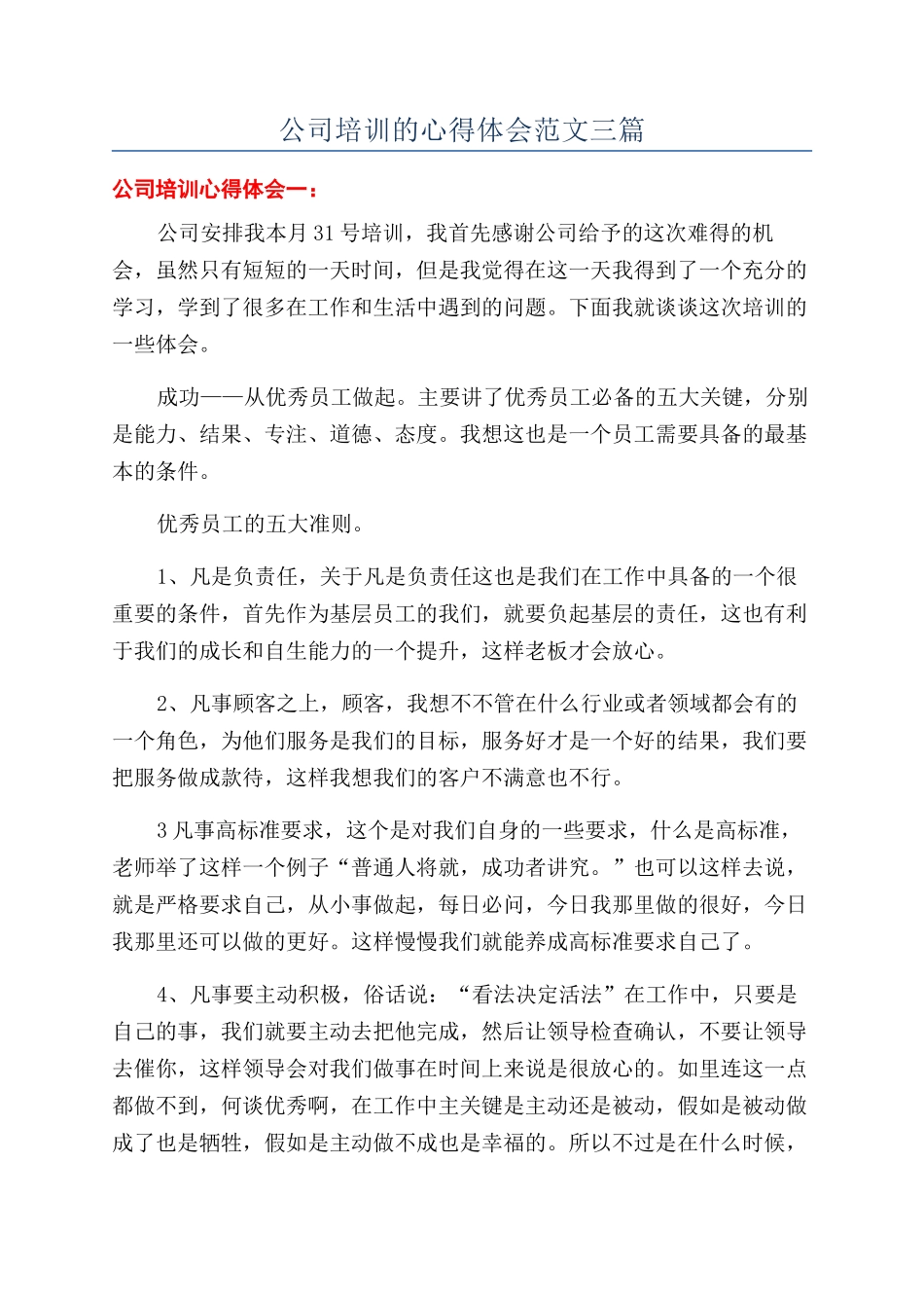 公司培训的心得体会范文三篇_第1页