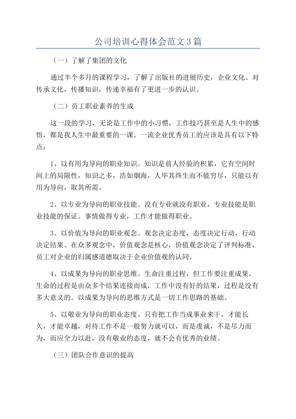 公司培训心得体会范文3篇_第1页