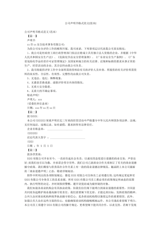 公司声明书格式范文