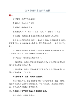 公司增资股东会决议模板