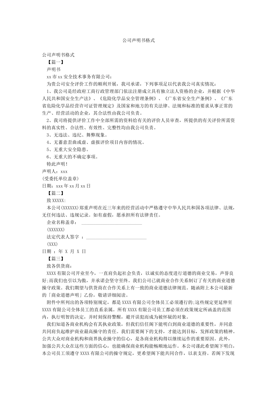 公司声明书格式_第1页