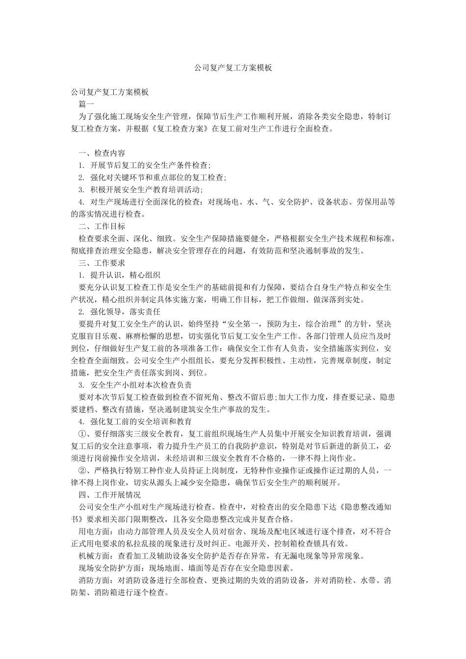 公司复产复工方案模板_第1页