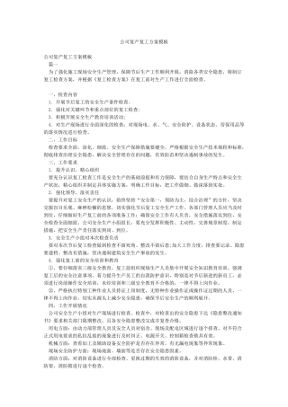 公司复产复工方案模板